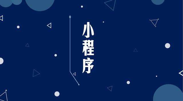 敦煌微信小程序开发公司分析企业如何发挥小程序的作用
